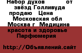 Набор духов Star Box от звёзд Голливуда продаю › Цена ­ 850 - Московская обл., Москва г. Медицина, красота и здоровье » Парфюмерия   